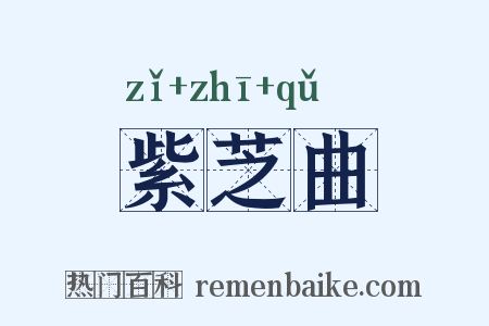 紫芝曲是什么意思的图片